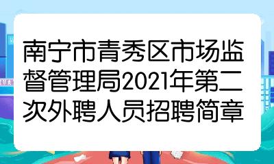 贵港市食品药品监督管理局最新招聘启事概览