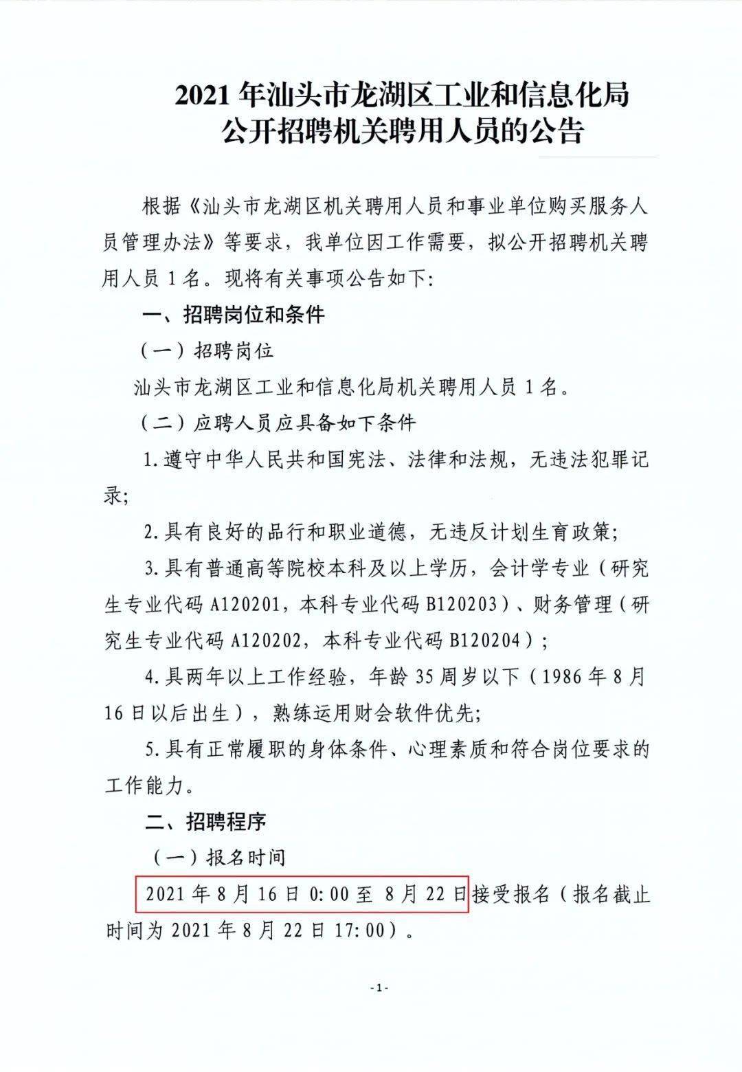 龙湖区科学技术和工业信息化局招聘启事概览