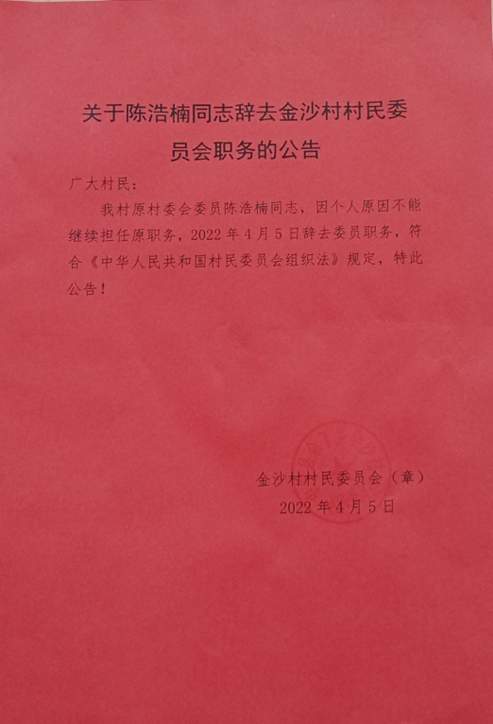 高家山村委会人事任命推动村级治理迈上新台阶